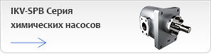 Химические насосы